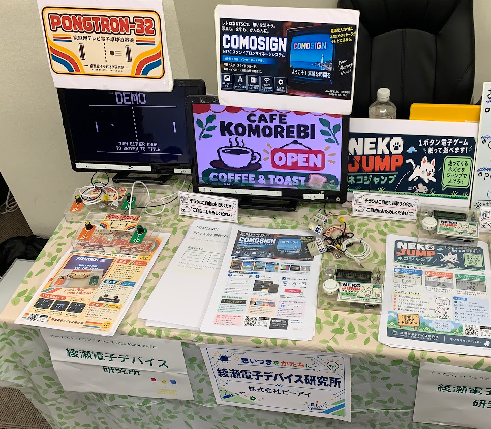 オープンハードカンファレンスでのPONGTRON-32、COMOSIGN、NEKO JUMPの展示