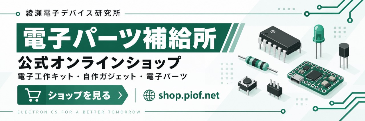 綾瀬電子デバイス研究所 電子パーツ補給所 公式オンラインショップ。電子工作キット・自作ガジェット・電子パーツ。ショップを見る